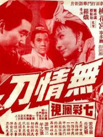 無情刀