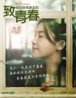 一周海报回顾：《致青春》闭目回味 “合伙人”湿身