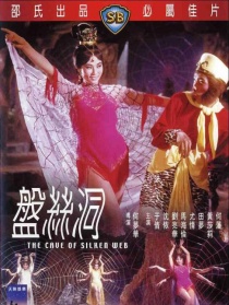 盘丝洞