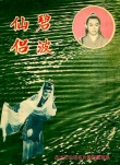 碧波仙侣