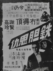 铁胆恩仇