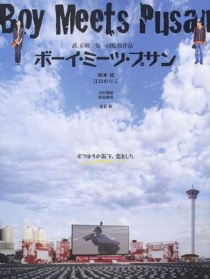 邂逅在釜山