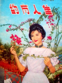 佳人有约