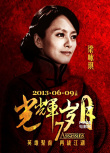 陈奕迅演绎《光辉岁月》 港星云集向经典致敬