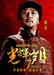 陈奕迅演绎《光辉岁月》 港星云集向经典致敬