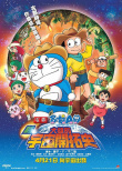 哆啦A梦：新・大雄的宇宙开拓史