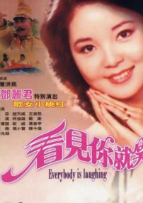 看見你就笑