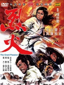 烈火