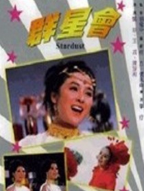 群星會
