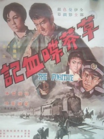草莽喋血记