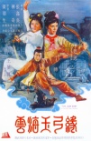 云海玉弓缘