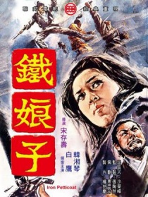 鐵娘子