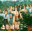 山歌姻緣