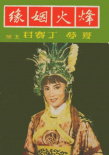 烽火姻緣