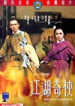 火烧红莲寺之江湖奇侠