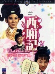 西廂記