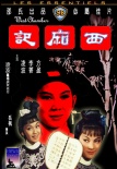 西廂記