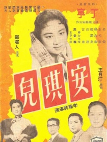 安琪儿