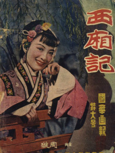 西厢记
