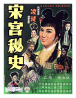 宋宫秘史
