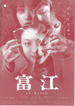 富江3：重生