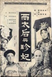 西太后与珍妃