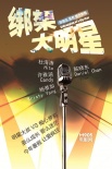 《綁架大明星》概念海報(bào) 陳曉東杜海濤慘遭整蠱