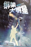《綁架大明星》概念海報(bào) 陳曉東杜海濤慘遭整蠱