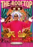 天臺(tái)愛情