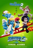 《蓝精灵2》首发中文海报 淘气精灵“闹端午”