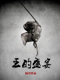 《王的盛宴》纪录片：生存者游戏