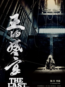 《王的盛宴》纪录片《杀·宴》