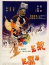 蛇王与阎王