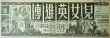 扎腳十三妹大鬧能仁寺