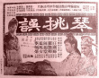 琴挑誤 上集