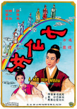 七仙女