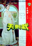 武则天