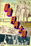 星星·月亮·太阳 上集