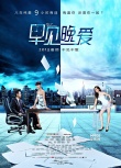 2013商战爱情大片 《早见，晚爱》公布先导海报