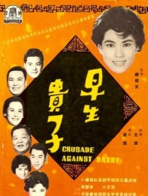 早生贵子