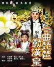 一曲琵琶动汉皇