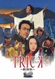 圈套劇場版