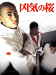 兇氣之櫻