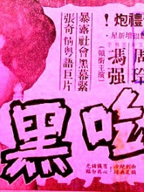 黑吃黑