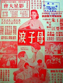 母子泪