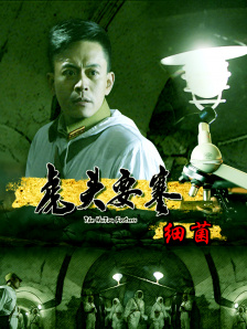 虎頭要塞之細(xì)菌