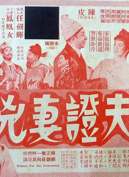 夫证妻凶