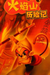 火焰山歷險記
