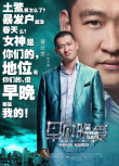 《早见，晚爱》单人海报 周渝民、童瑶造型公布
