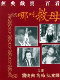 哪吒蛇山救母